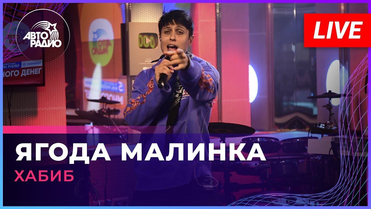 Хабиб - Ягода Малинка (LIVE @ Авторадио) смотреть онлайн