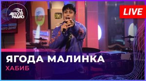 Хабиб - Ягода Малинка (LIVE @ Авторадио)