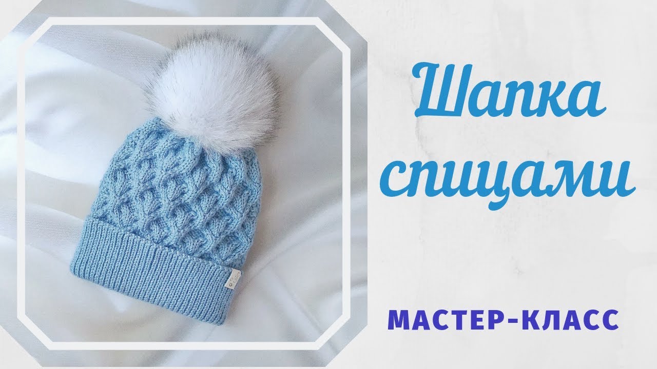 Шапка спицами. Мастер-класс с расчетами и схемой узора. смотреть онлайн