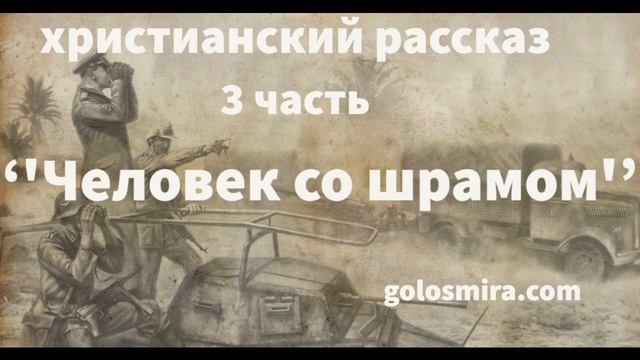 ''ЧЕЛОВЕК СО ШРАМОМ'' - 3 часть - христианский рассказ - читает Светлана Гончарова смотреть онлайн
