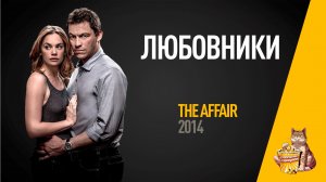 EP36 - Любовники (Affair) - Запасаемся попкорном