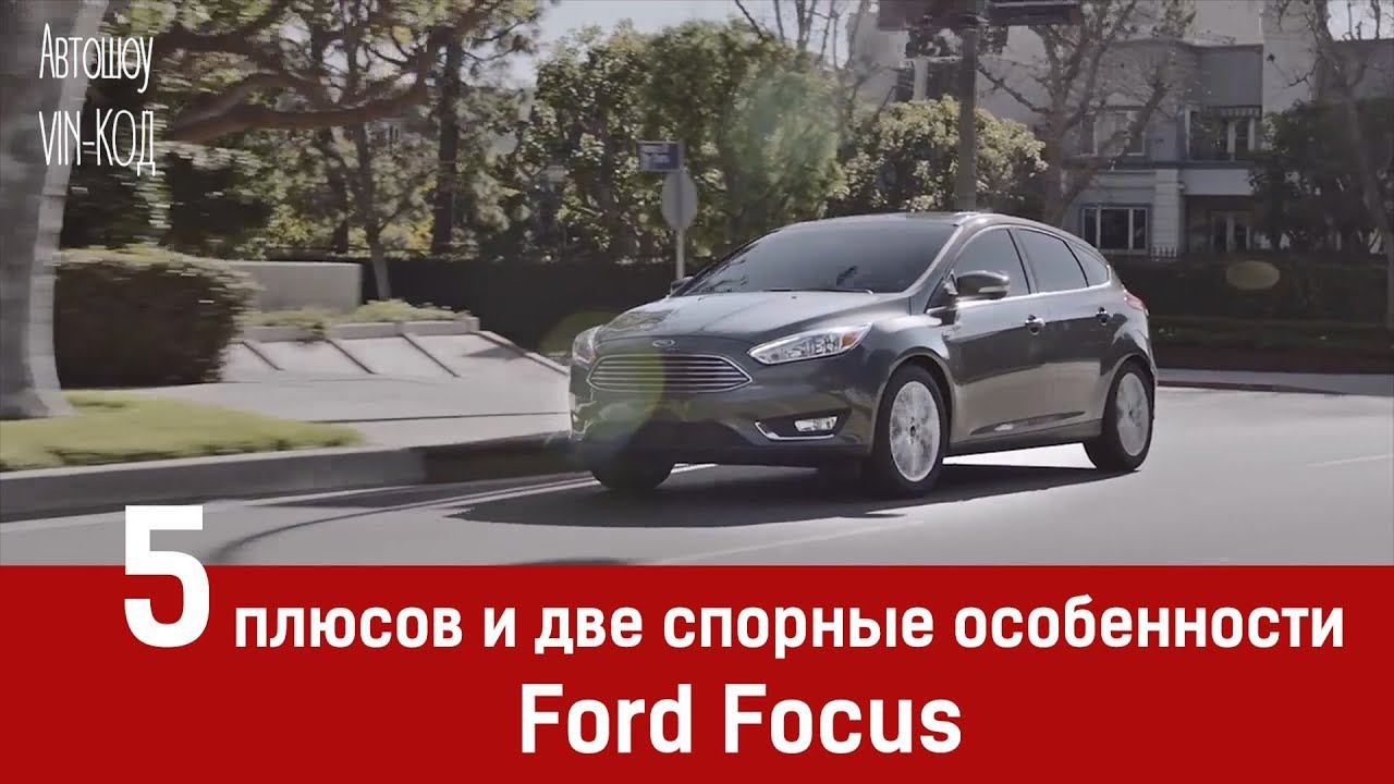 5 плюсов и две спорные особенности Ford Focus смотреть онлайн