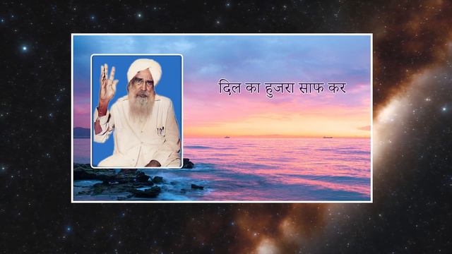 दिल का हुजरा साफ कर | Satsang | Sant Kirpal Singh Ji Maharaj смотреть онлайн