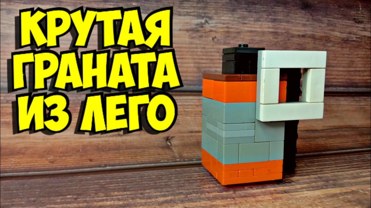 Как сделать гранату из лего смотреть онлайн