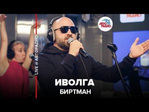 ️ Биртман - Иволга (LIVE @ Авторадио)