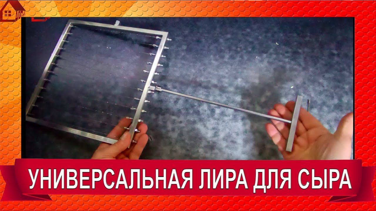 ЛИРА для нарезки зерна /для сыра / Как нарезать калье: для разрезания сгустка/ Распаковка с Авито смотреть онлайн