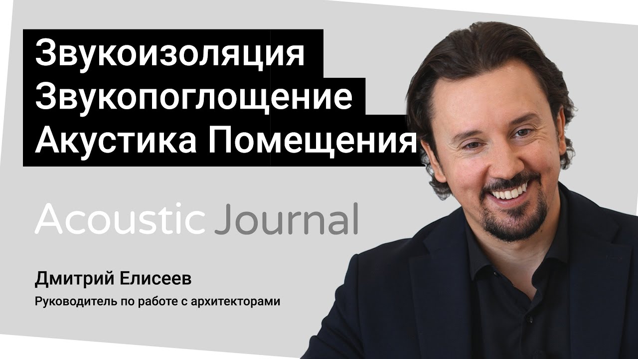 Звукоизоляция, звукопоглощение, акустика помещений - в чем разница? Acoustic Journal смотреть онлайн