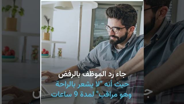 موظف يحصل على تعويض بـ73 ألف يورو بعد أن فصلته شركته لرفضه 
