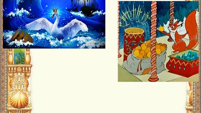 Сказки Пушкина