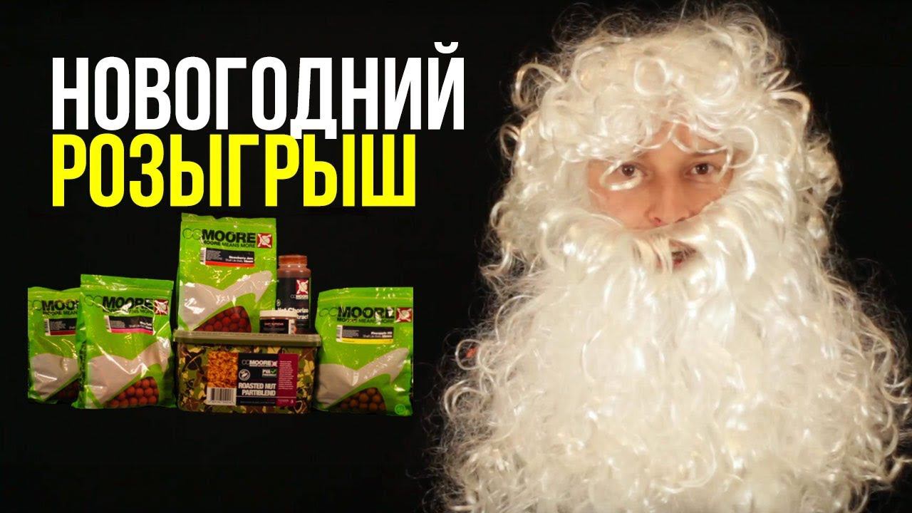 Карпфишинг TV :: Новогодний розыгрыш подарков от Carptoday