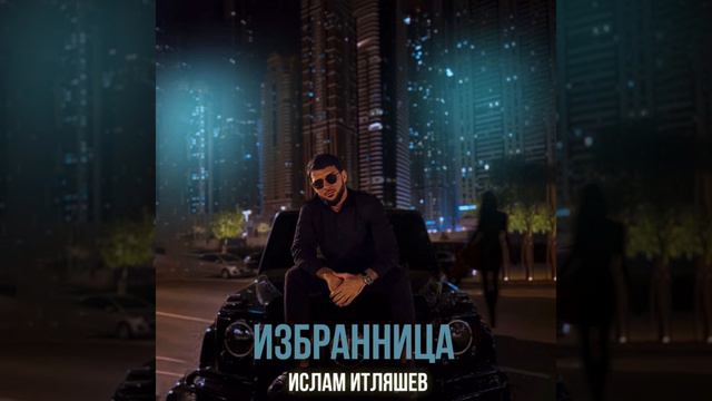 Ислам Итляшев - Избранница смотреть онлайн