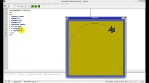 Программирование на языке Кумир. Черепашка рисует дуги.
