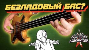 Зачем нужен безладовый бас ?