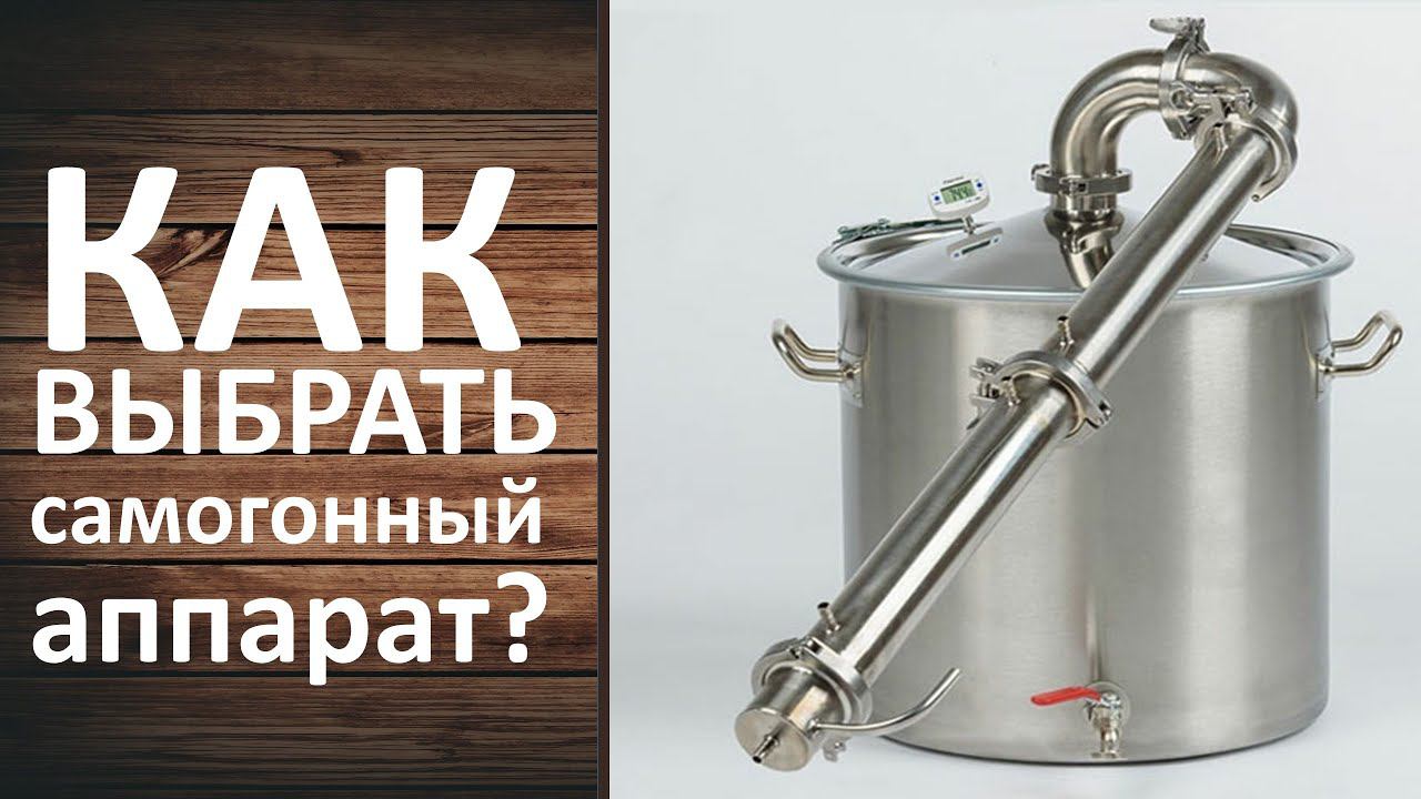 Как выбрать самогонный аппарат новичку. Какой самогонный аппарат выбрать для дома новичку. смотреть онлайн