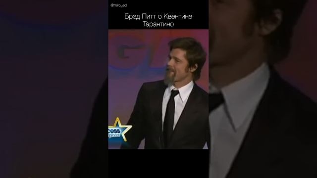 Брэд Питт о Квентине Тарантино смотреть онлайн