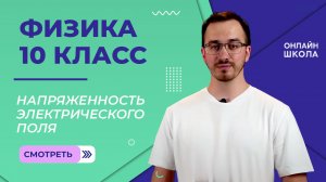 Напряженность электрического поля. Видеоурок 39. Физика 10 класс