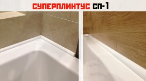 Акриловый плинтус для ванны. Простое и лаконичное решение для ванной комнаты.