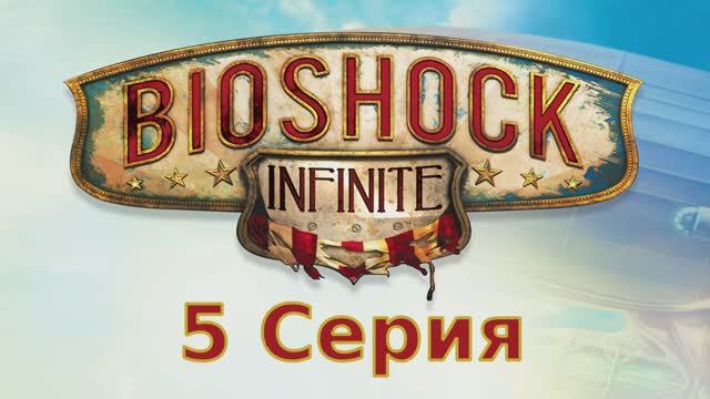 Bioshock Infinite - 5 Серия (Linux версия)