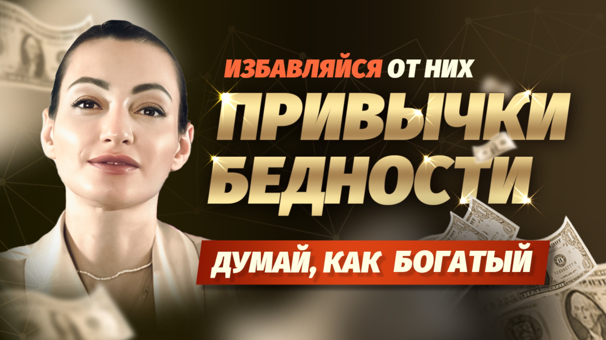 ЧТО МЕШАЕТ ТЕБЕ СТАТЬ БОГАТЫМ? МЫШЛЕНИЕ БЕДНОГО И БОГАТОГО ЧЕЛОВЕКА. Типичные ошибки бедных