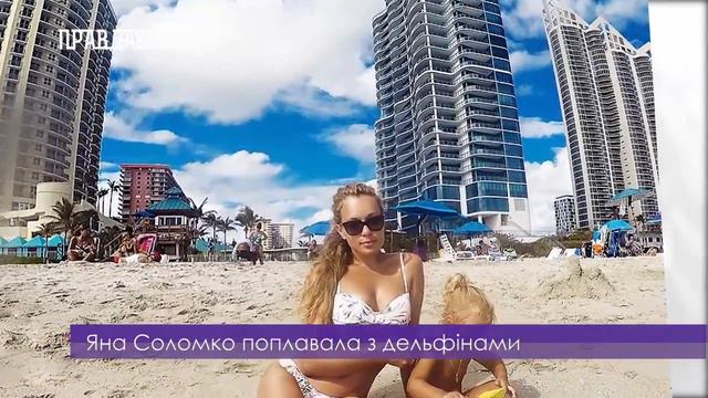 Яна Соломко поплавала з дельфінами смотреть онлайн