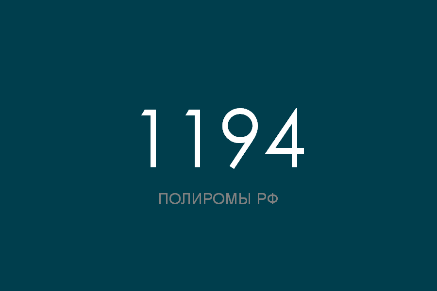 ПОЛИРОМ номер 1194 смотреть онлайн