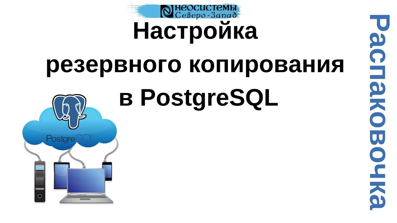 Настройка резервного копирования в PostgreSQL смотреть онлайн