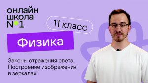 Законы отражения света. Построение изображения в зеркалах. Физика 11 класс. Видеоурок 19