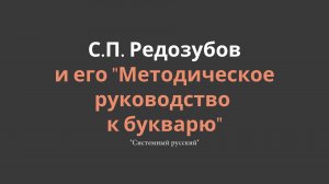 С.П. Редозубов и его "Методические указания к букварю"