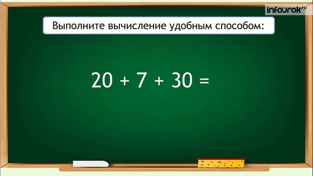 Свойства сложения | Математика 2 класс #12 | Инфоурок смотреть онлайн
