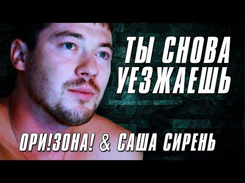 Саша Сирень и Ори!Зона! - Ты снова уезжаешь (Видеоклип) | Русский шансон смотреть онлайн