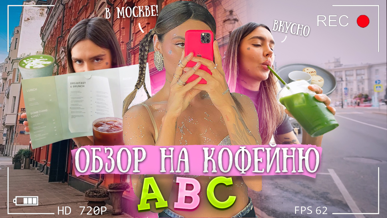 Обзор на кофейню «Abc» на Патриарших прудах Почему все звезды сюда ходят ? смотреть онлайн