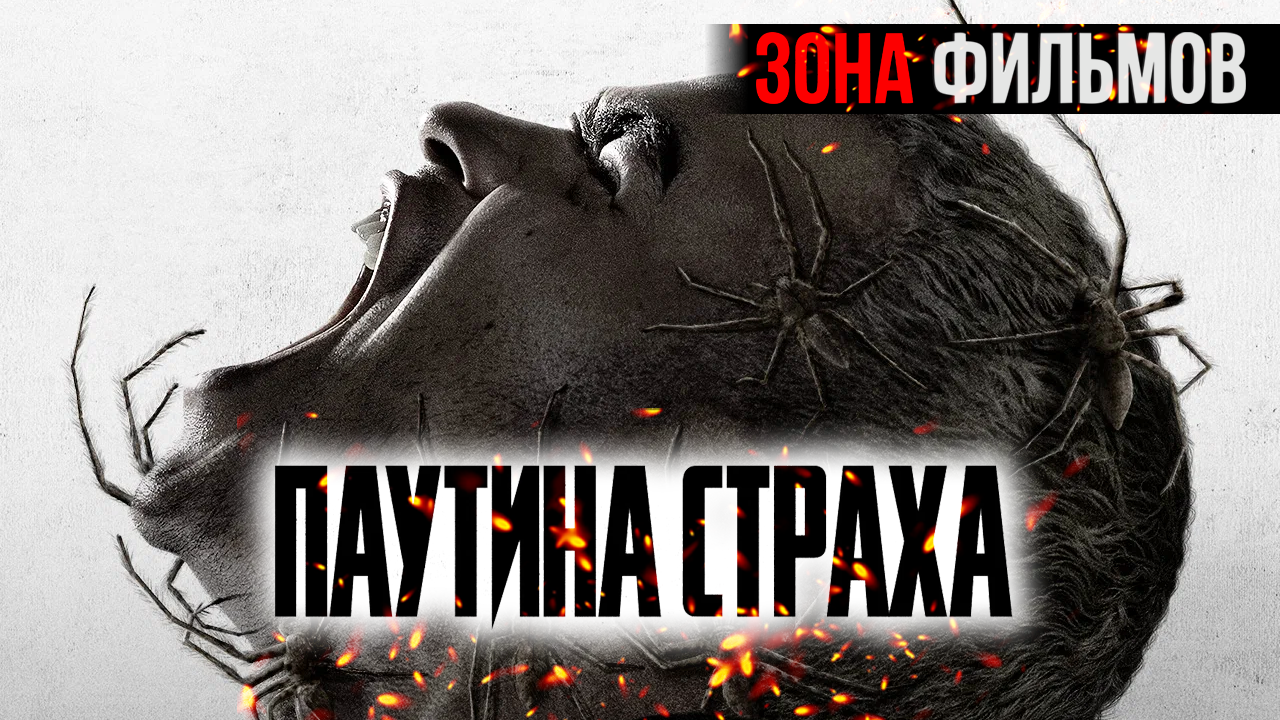Паутина страха — новый дублированный трейлер 2024 (Зона Фильмов) смотреть онлайн
