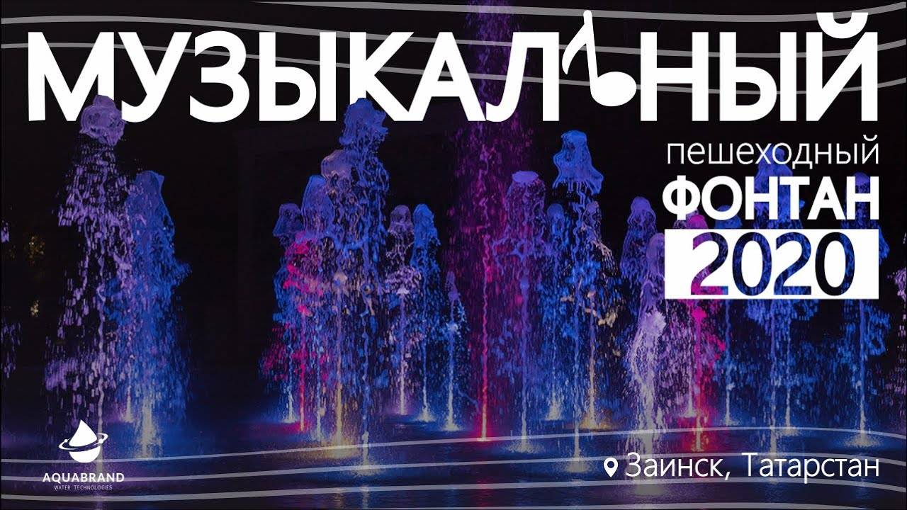 Музыкальный пешеходный фонтан смотреть онлайн