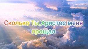 Сколько Ты, Христос меня прощал (Христианская песня)