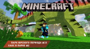 Майнкрафт, НО в Мире Динозавров ➤ Часть #33 ➤ Хаос #2 ➤ Парк Юрского Периода в игре Minecraft