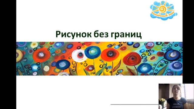Вебинар "Использование арт-терапевтических упражнений в рамках реализации ФГОС" смотреть онлайн
