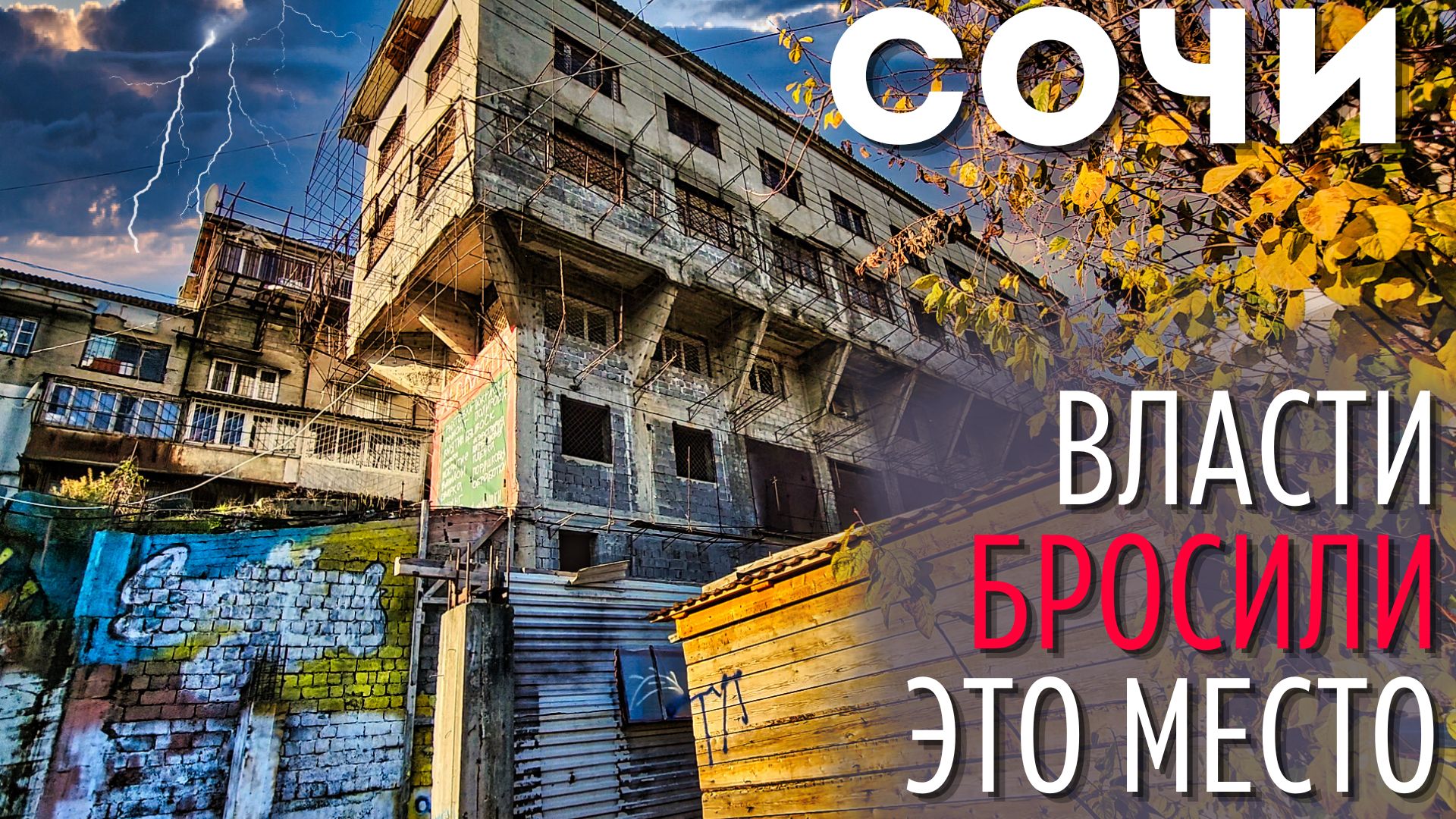 ОМЕРЗИТЕЛЬНЫЙ СОЧИ! Куда смотрит мэрия?! Слабонервным не смотреть! смотреть онлайн