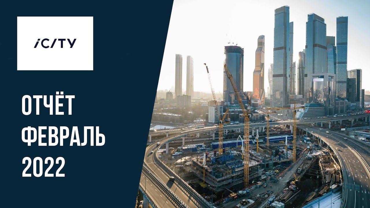 ICITY | Февраль 2022 | Динамика строительства | MR Group