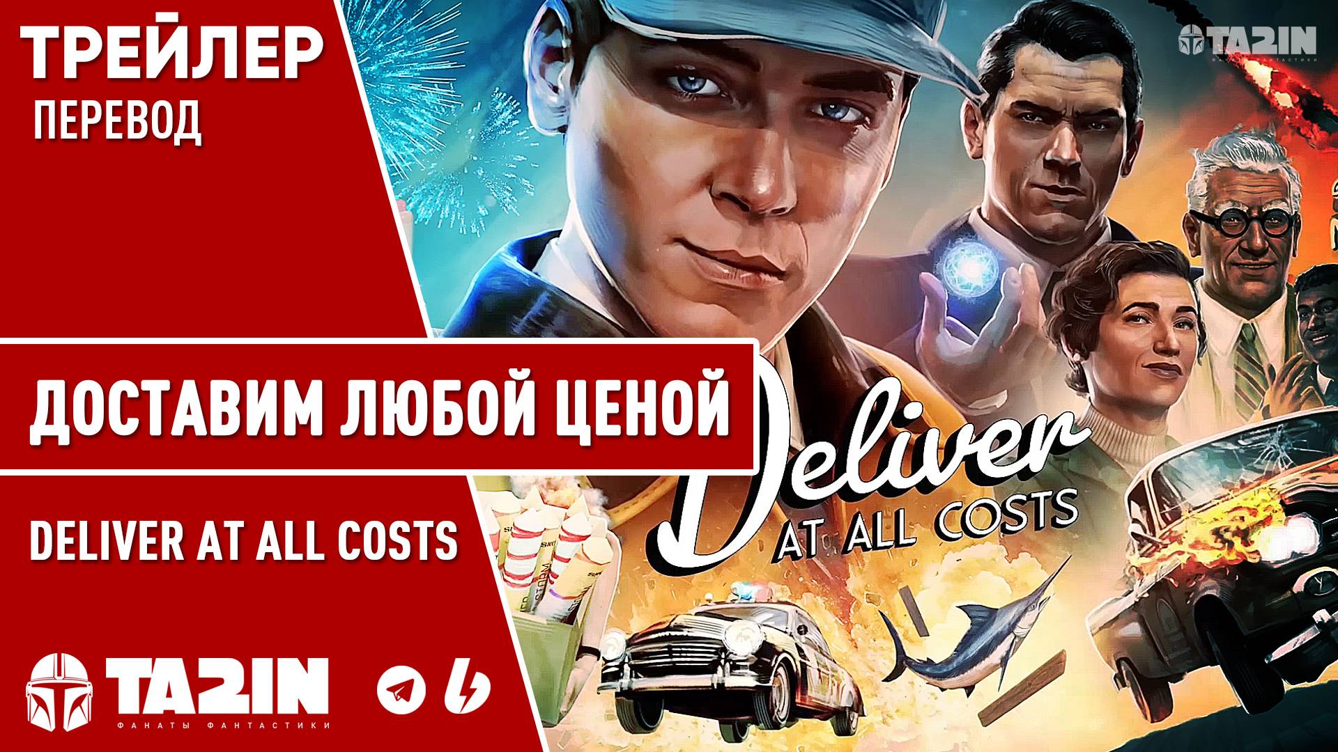 Доставим любой ценой / Deliver At All Costs / Трейлер / PS5 смотреть онлайн