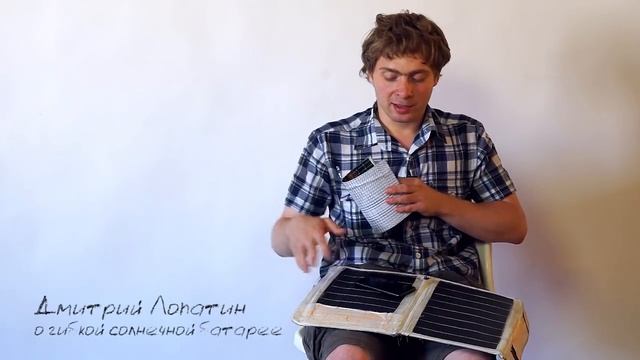 О гибкой солнечной батарее смотреть онлайн