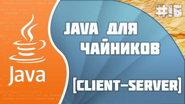 #16 - Client-Server | Программирование на Java для начинающих