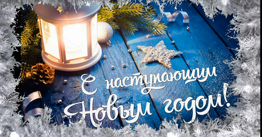 Музыкальная Открытка! С Наступающими Праздниками!