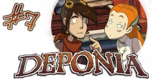 Deponia 1 / Депония 1 - Наследство отца и эспрессо в деле - Прохождение игры [#7] | PC (2013 г.)