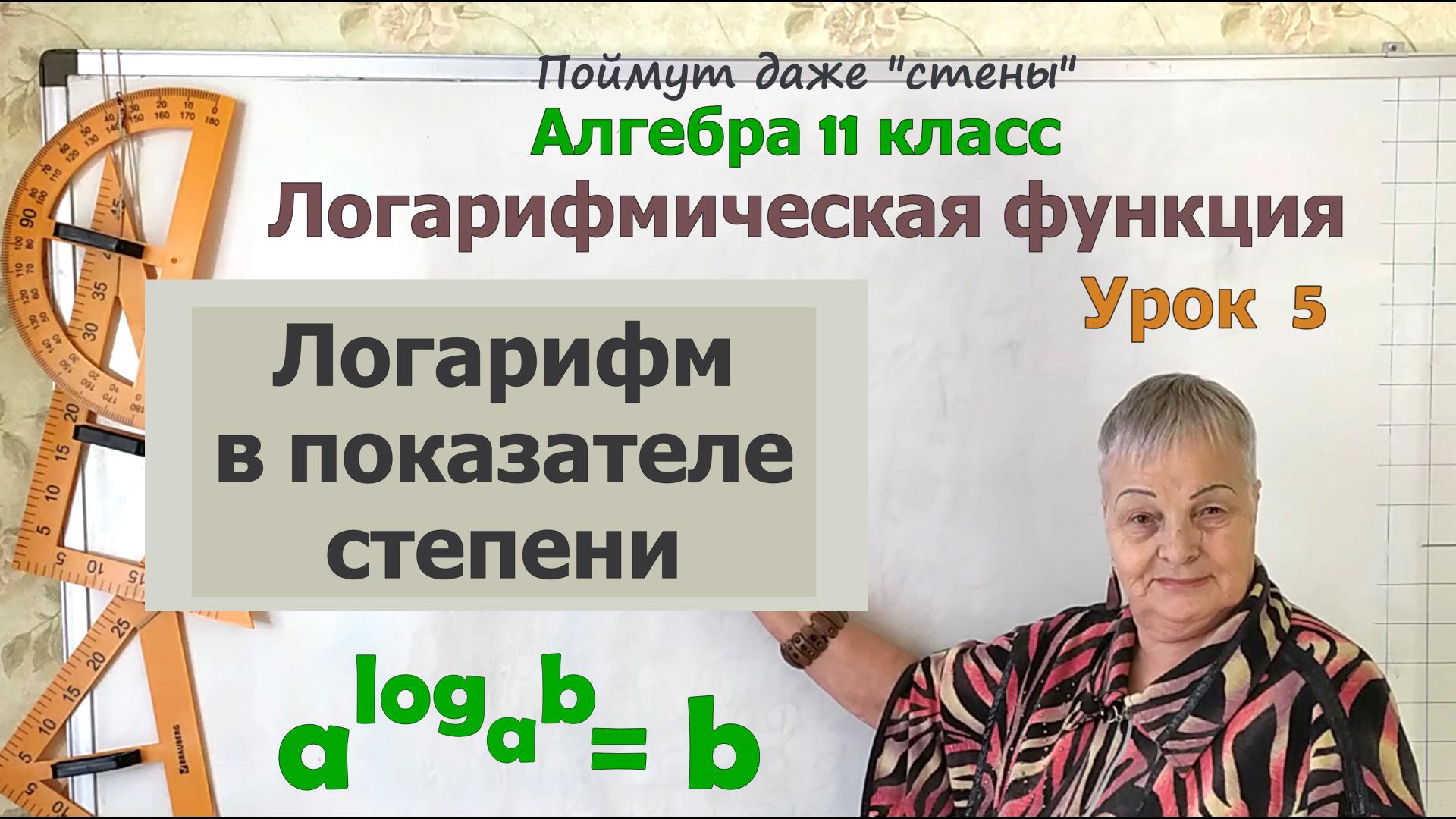 Логарифм в показателе степени. Алгебра 11 класс смотреть онлайн