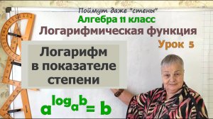 Логарифм в показателе степени. Алгебра 11 класс