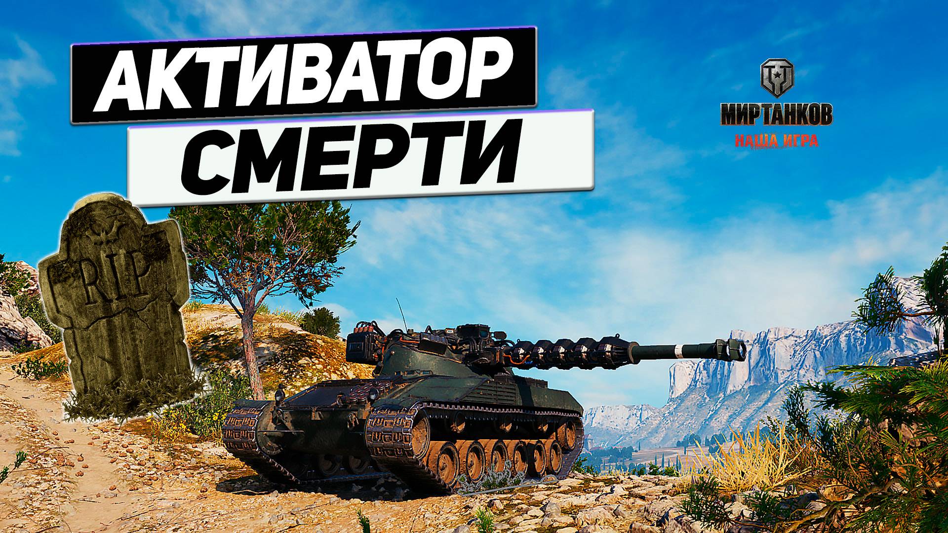 Bat.-Chatillon 25 t - Главный по КЛАДБИЩУ ТАНКОВ ! смотреть онлайн