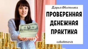МОЩНАЯ практика на быстрые Деньги, такого Вы еще не знали, простой и действенный ритуал на деньги