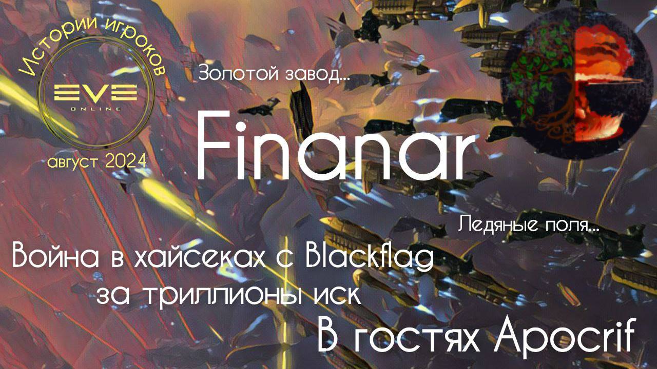 Война за ледяные поля и золотой завод в хайсеках с Blackflag