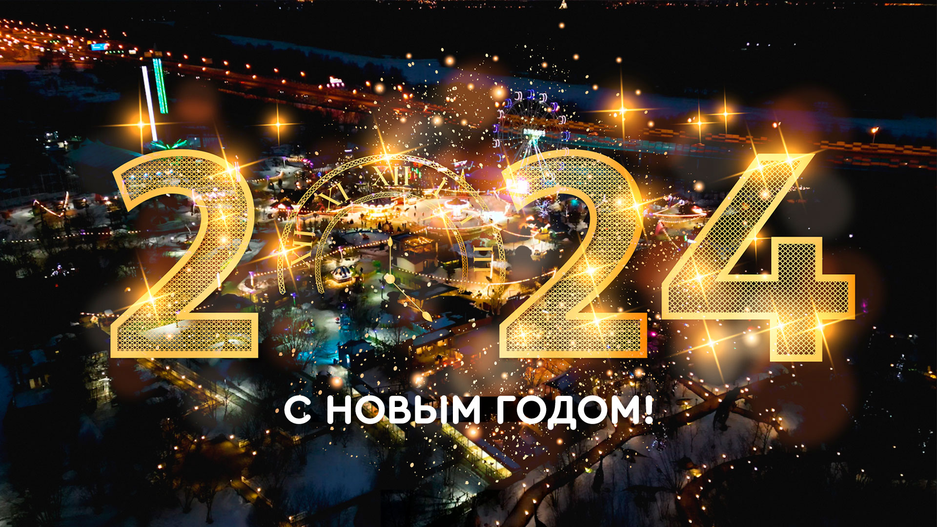 С новым 2024 годом! #сновымгодом #парксказка смотреть онлайн