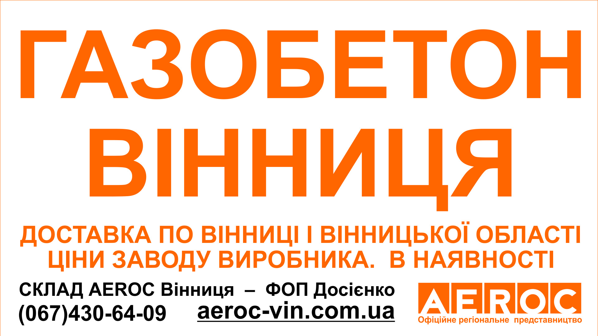 Газобетон газоблок в Виннице — Обухов Березань Дешево!
